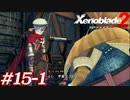 世の男たちを惑わしたヒロインたちがいるって聞きました！#15-1【ゼノブレイド2】