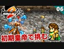 【ロマサガ2】ジェラールで七英雄ロックブーケに挑む【リマスター版 2周目実況】Part6