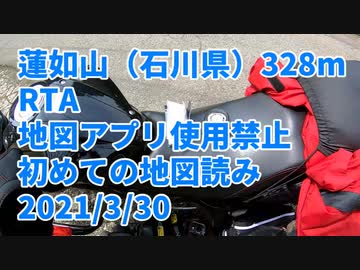 蓮如山（石川県・328m）RTA　地図アプリ使用禁止【初めての地図読み】1