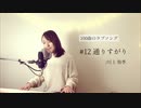 【100曲のラブソング】#12 通りすがり