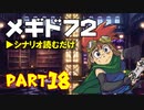 デイブレTV 025 〜メギド72 Part18 「師の思い、弟子の思い（中編）」〜