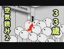 【みんなで空気読み。２】このゲームに「２」があるなんて・・。