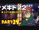 デイブレTV 026 〜メギド72 Part19 「師の思い、弟子の思い（後編）」〜