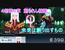 【テイルズオブザレイズ　TALES OF THE RAYS　実況】【４部第６章　創られし精霊　後編】未来は創り出すもの♯390