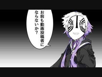お前も動画投稿者にならないか？【VOICEROID劇場】