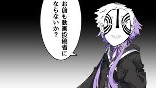 お前も動画投稿者にならないか？【VOICEROID劇場】