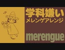 陸軍幼年学校愛唱歌「学科嫌い」メレンゲアレンジ a favorite song of Japanese Army Infant School "Gakka-Girai"merengue arrange