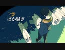 【音街ウナ】ばか騒ぎ