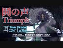 【FF14】「鬨の声 / Triumph」【耳コピしてみた！】