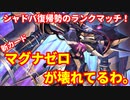 【shadowverse】\久しぶりにシャドバやったら新カードが壊れてるわ。～マグナゼロ編～【シャドウバース 】