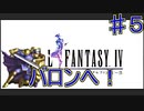 【実況プレイ】【FFⅣ】戦闘中は集中力が途切れて詠唱なんてできない！　♯５