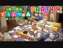 【まいにち投稿】あつまれ どうぶつの森 Part414／68-1-4【あつ森】