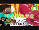 最強の匠【メカ工業編】でカオスマイクラジオ！#15