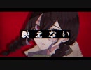 映えない / 犀羅[saira]
