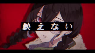 映えない / 犀羅[saira]