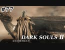 【初見実況】ゲーム下手がダークソウルⅡもクリアするまで　その７７【DARK SOULSⅡ 】