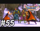 【DQ11s】健康に良さそうな攻撃 #55【ゲーム実況】