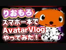 りおもろ スマホ一本でAvatarVlogやってみた！ @ri0M0ro #TTVR 第31回放送 5分で得意話をするエンタメ型プレゼン企画 2021年3月21日 #cluster にて開催