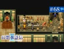 【実況】運命に導かれ＊幻想水滸伝Ⅱを初プレイ【part.68】