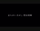 【One chorus】まちがいさがし/菅田将暉