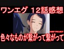 【アニメ感想】ワンエグ12話「色々なものが繋がって繋がって」ワンダーエッグ・プライオリティ