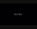 【One chorus】香水/瑛人