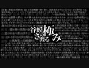 【COC】谷蟆のさ渡る極み‐偽･黄泉国考 壱【VOICEROID】