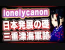 lonelycanon 日本発展の礎 三重津海軍跡 #TTVR 加速祭2021特別回 5分で得意話をするエンタメ型プレゼン企画 2021年3月27日 #cluster にて開催