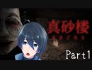 僕と廃墟デートしよ？【真砂楼】実況プレイ Part1