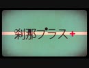 刹那プラス／みきとP 歌ってみた　【Earl】
