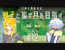 【刀剣乱舞偽実況】獅子と狐が月を目指す＃12【To_the_Moon】