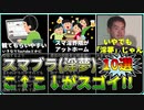 [10選]スマブラ(淫夢)のここがスゴイ!!