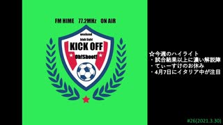 週末ハイライト KICK OFF欧蹴！！#26(2021.03.30)