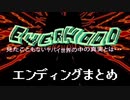 EVER HOOD エンディングまとめ！
