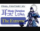 【FF14】「The Extreme」【耳コピしてみた！】