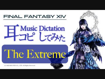 【FF14】「The Extreme」【耳コピしてみた！】