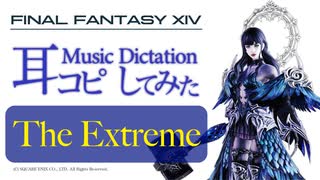 【FF14】「The Extreme」【耳コピしてみた！】