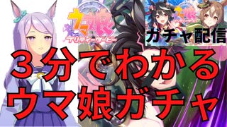 【ウマ娘】3分でわかるウマ娘ガチャ