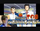 乾似の男が【テニスの王子様~学園祭の王子様~】実況してみた。その10
