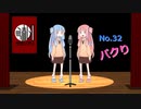 パクり【VOICEROID漫才】