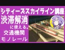 シティーズスカイライン講座10限目　渋滞対策