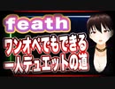 feath ワンオペでもできる一人デュエットの道 #TTVR 加速祭2021特別回 5分で得意話をするエンタメ型プレゼン企画 2021年3月27日 #cluster にて開催