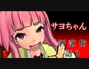 琴葉姉妹が語る怖い話「サヨちゃん」