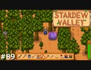 ！？！？【STARDEWVALLEY 実況プレイ】part89