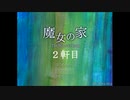 【ビビりがぼっちで】魔女の家【に行ってみた】２軒目