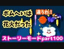 【マリオメーカー２】Part100 打ち上げボムへいでコイン集め【ストーリーモード】