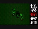 【怪異症候群】一人で友達が勧めてきた名作をぶつぶつ・・・実況　PART7
