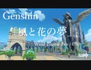 【原神/Genshin】風花祭逸話「花と風の夢」/プレイ動画