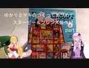 ゆかりとマキのつくってあつめてスヌーピー＆フレンズ製作記part２
