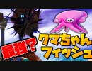 クマちゃんフィッシュは誰が使っても最強なのか？？【フォートナイト】